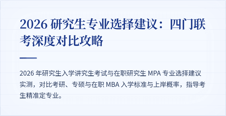2026 研究生专业选择建议:四门联考深度对比攻略