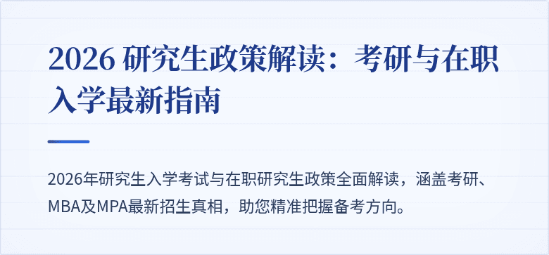 2026 研究生政策解读:考研与在职入学最新指南
