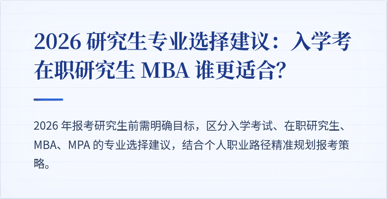 2026 研究生专业选择建议：入学考在职研究生 MBA 谁更适合？