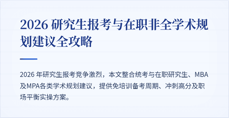 2026 研究生报考与在职非全学术规划建议全攻略