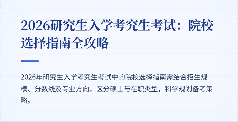 2026研究生入学考究生考试:院校选择指南全攻略