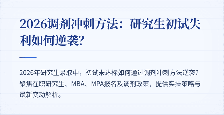 2026调剂冲刺方法：研究生初试失利如何逆袭？