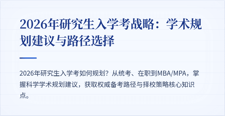 2026年研究生入学考战略:学术规划建议与路径选择