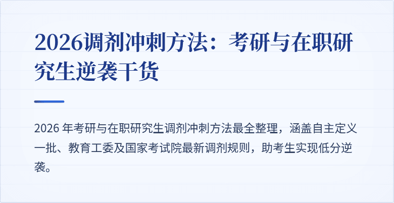 2026调剂冲刺方法:考研与在职研究生逆袭干货