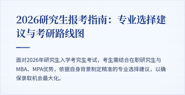 2026研究生报考指南:专业选择建议与考研路线图