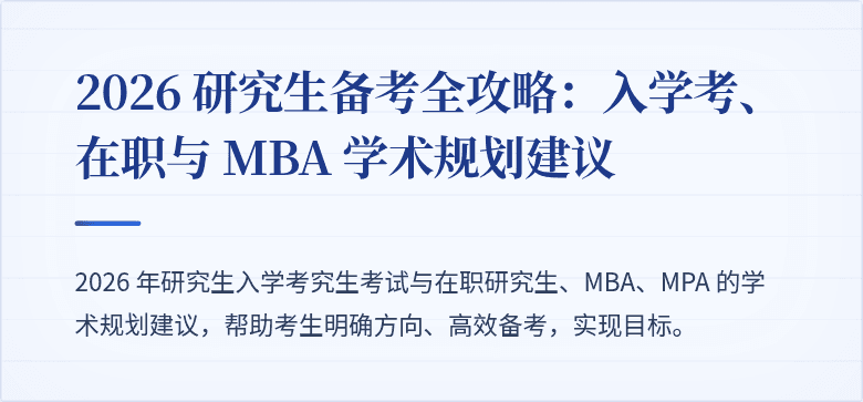 2026 研究生备考全攻略:入学考、在职与 MBA 学术规划建议