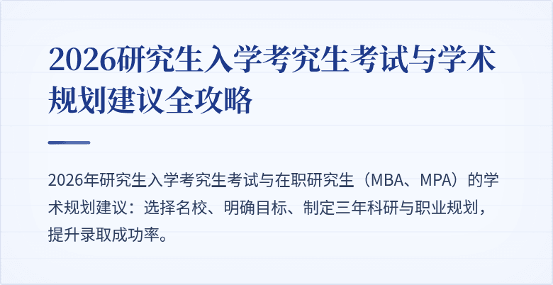 2026研究生入学考究生考试与学术规划建议全攻略
