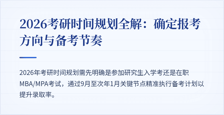 2026考研时间规划全解:确定报考方向与备考节奏