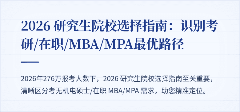 2026 研究生院校选择指南:识别考研/在职/MBA/MPA最优路径