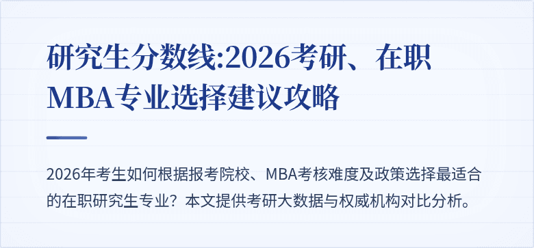 研究生分数线:2026考研、在职MBA专业选择建议攻略