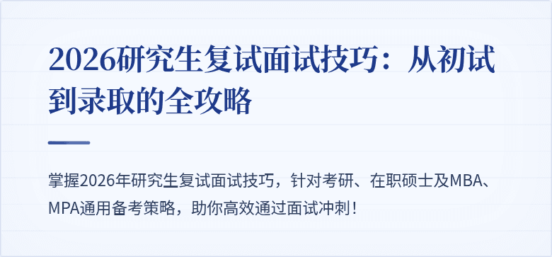 2026研究生复试面试技巧:从初试到录取的全攻略
