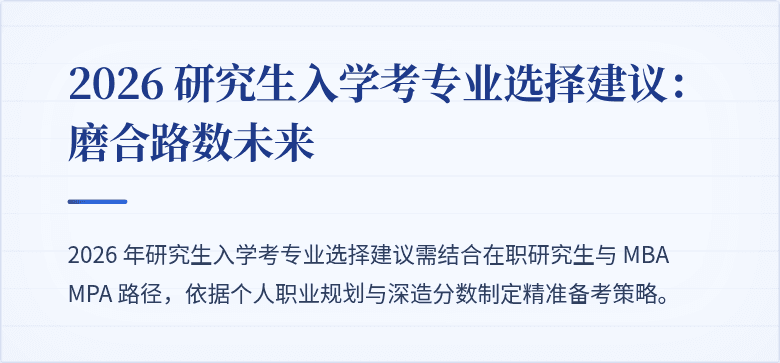 2026 研究生入学考专业选择建议:磨合路数未来