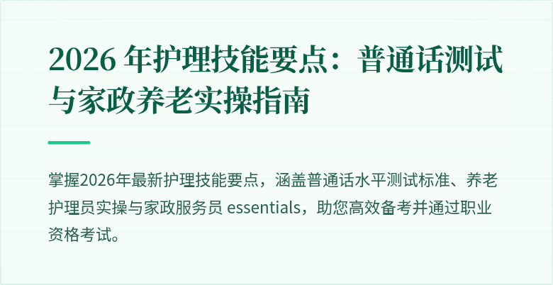 2026 年护理技能要点:普通话测试与家政养老实操指南