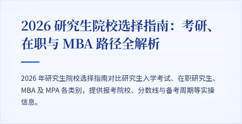 2026 研究生院校选择指南:考研、在职与 MBA 路径全解析