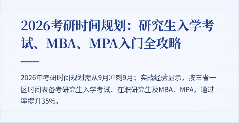 2026考研时间规划:研究生入学考试、MBA、MPA入门全攻略
