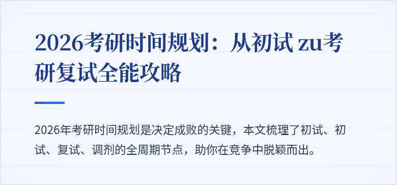 2026考研时间规划:从初试 zu考研复试全能攻略