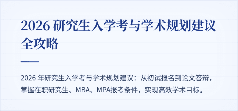 2026 研究生入学考与学术规划建议全攻略