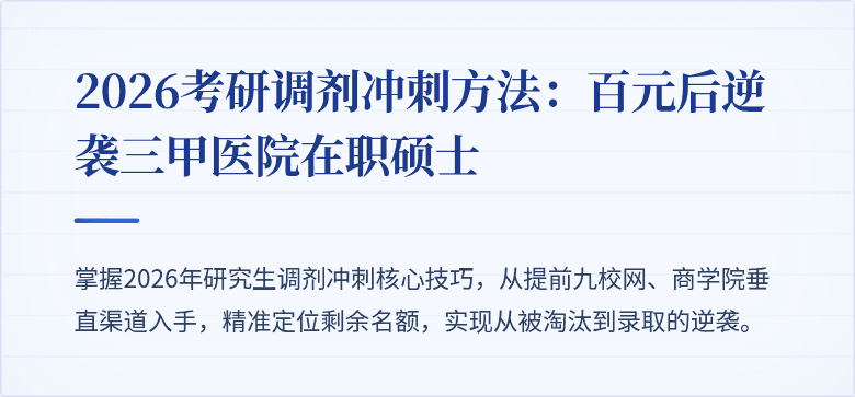 2026考研调剂冲刺方法:百元后逆袭三甲医院在职硕士