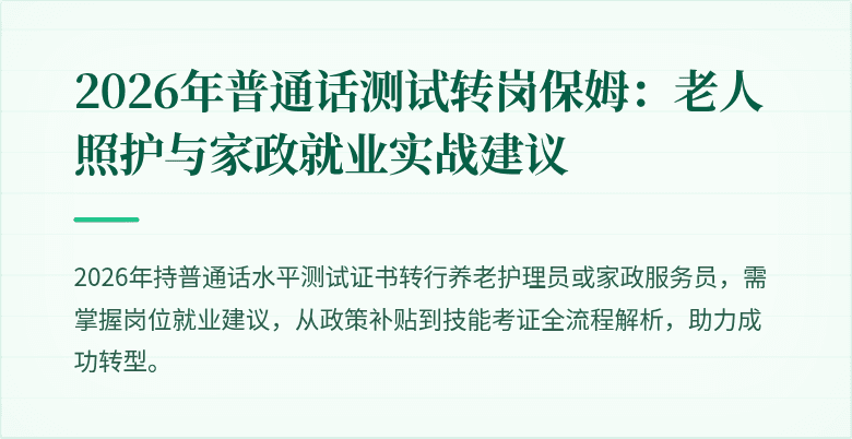 2026年普通话测试转岗保姆:老人照护与家政就业实战建议