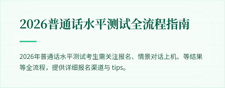 2026普通话水平测试全流程指南