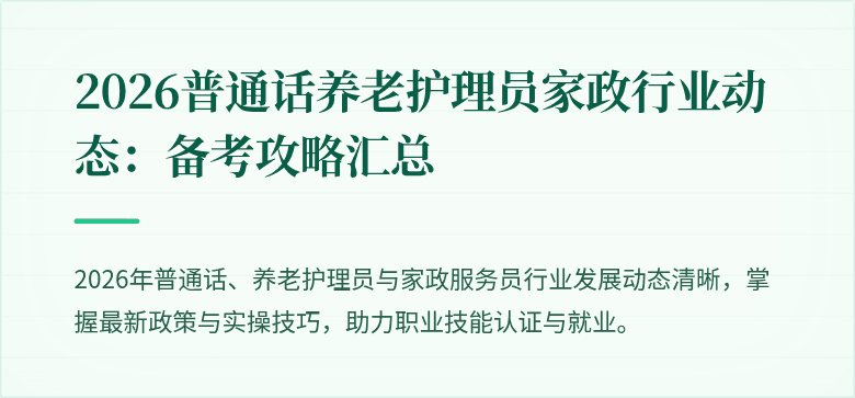 2026普通话养老护理员家政行业动态：备考攻略汇总
