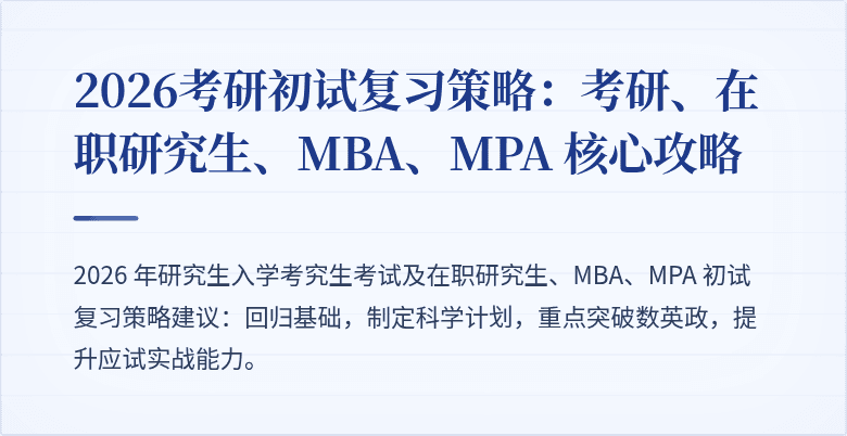 2026考研初试复习策略:考研、在职研究生、MBA、MPA 核心攻略