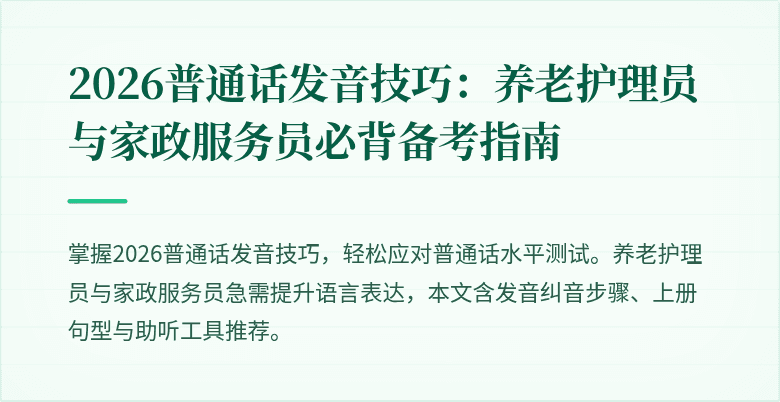 2026普通话发音技巧：养老护理员与家政服务员必背备考指南