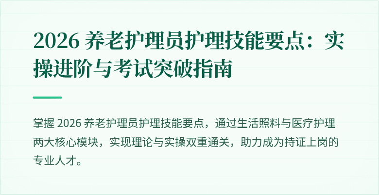 2026 养老护理员护理技能要点：实操进阶与考试突破指南