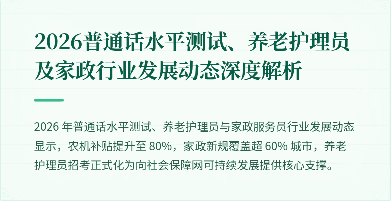 2026普通话水平测试、养老护理员及家政行业发展动态深度解析