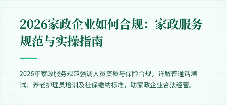 2026家政企业如何合规:家政服务规范与实操指南
