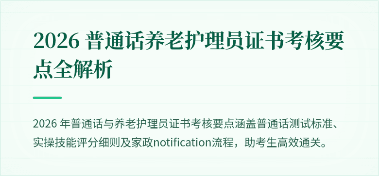 2026 普通话养老护理员证书考核要点全解析