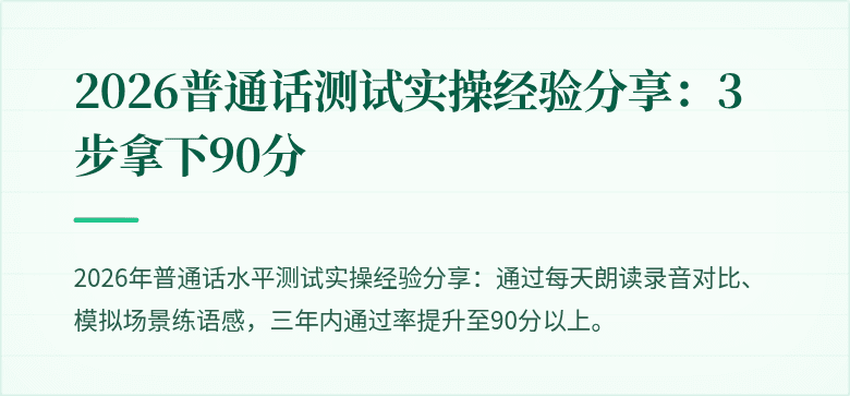 2026普通话测试实操经验分享：3步拿下90分