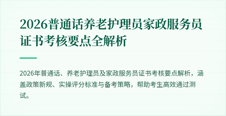 2026普通话养老护理员家政服务员证书考核要点全解析