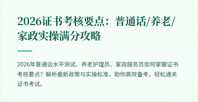 2026证书考核要点:普通话/养老/家政实操满分攻略