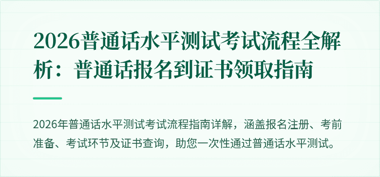 2026普通话水平测试考试流程全解析：普通话报名到证书领取指南