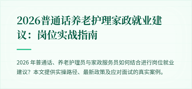 2026普通话养老护理家政就业建议：岗位实战指南