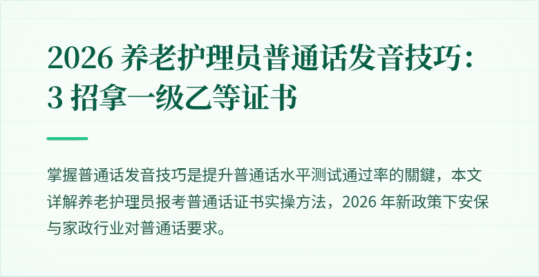 2026 养老护理员普通话发音技巧:3 招拿一级乙等证书
