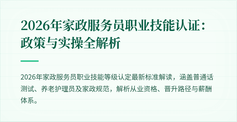 2026年家政服务员职业技能认证:政策与实操全解析