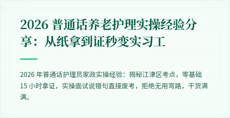 2026 普通话养老护理实操经验分享：从纸拿到证秒变实习工