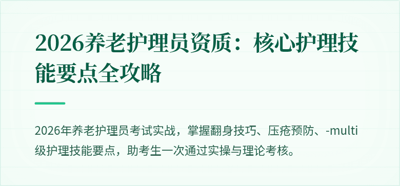 2026养老护理员资质:核心护理技能要点全攻略