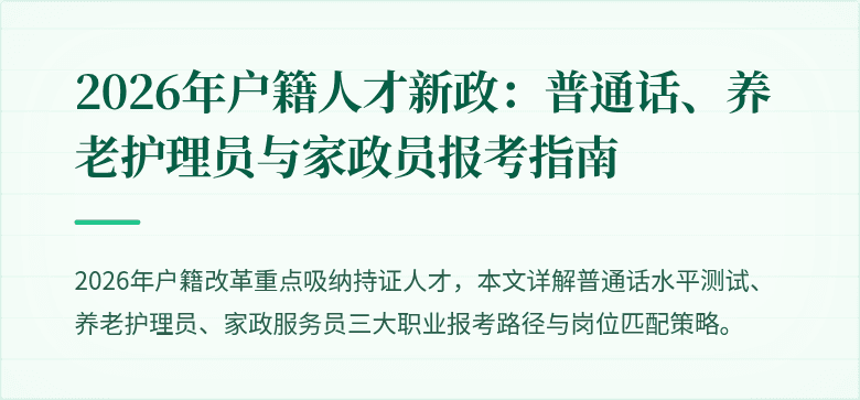 2026年户籍人才新政:普通话、养老护理员与家政员报考指南