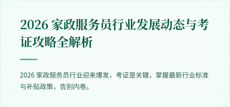 2026 家政服务员行业发展动态与考证攻略全解析