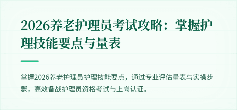 2026养老护理员考试攻略：掌握护理技能要点与量表