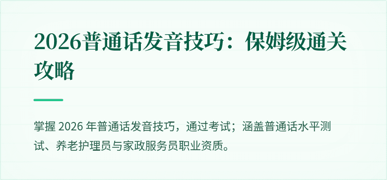 2026普通话发音技巧:保姆级通关攻略