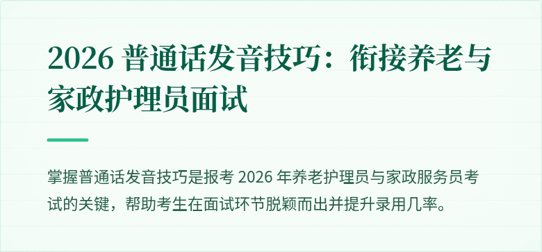 2026 普通话发音技巧：衔接养老与家政护理员面试