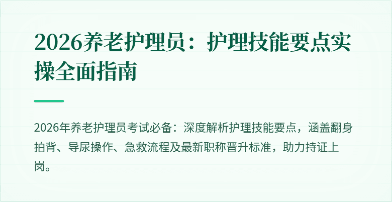 2026养老护理员：护理技能要点实操全面指南