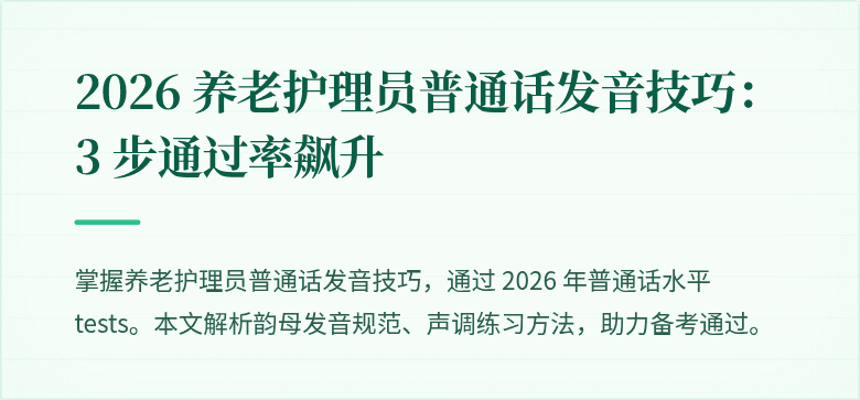 2026 养老护理员普通话发音技巧：3 步通过率飙升