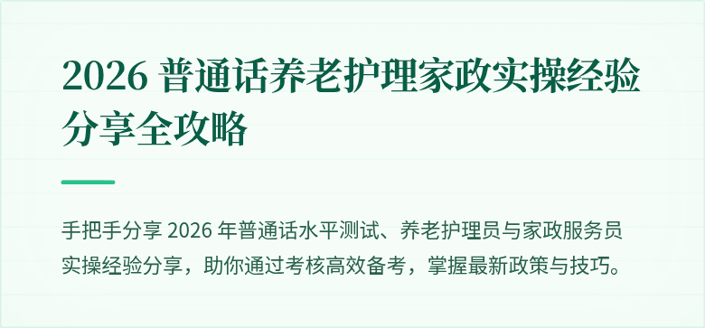 2026 普通话养老护理家政实操经验分享全攻略