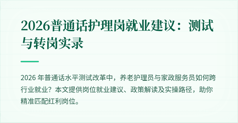 2026普通话护理岗就业建议:测试与转岗实录
