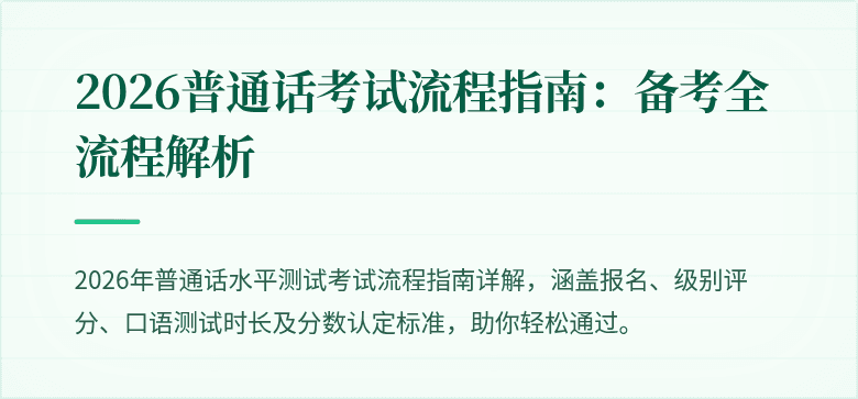 2026普通话考试流程指南：备考全流程解析